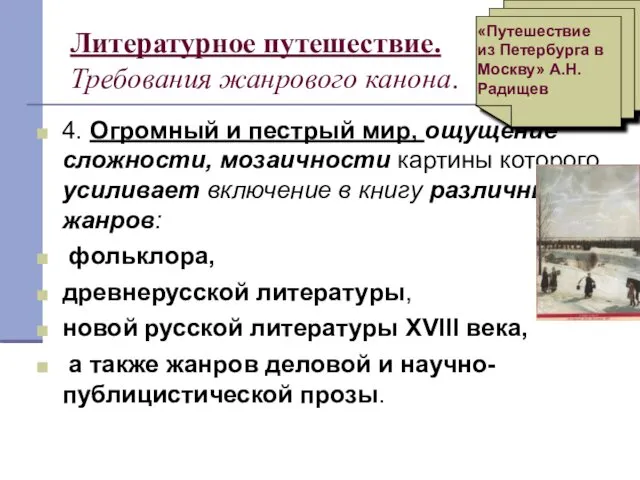 Литературное путешествие. Требования жанрового канона. 4. Огромный и пестрый мир, ощущение