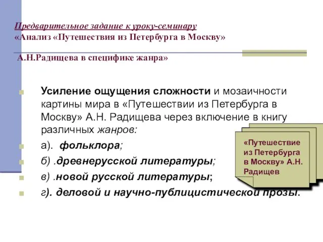 Предварительное задание к уроку-семинару «Анализ «Путешествия из Петербурга в Москву» А.Н.Радищева