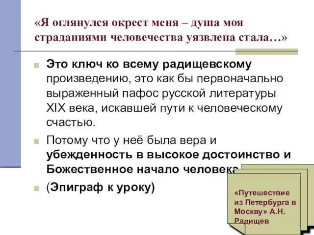 «Я оглянулся окрест меня – душа моя страданиями человечества уязвлена стала…»