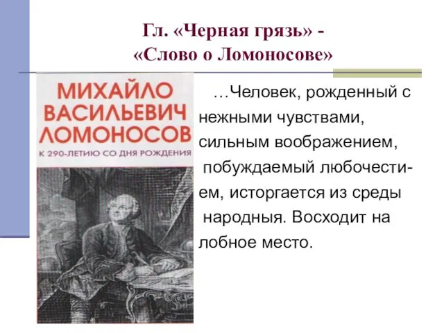 Гл. «Черная грязь» - «Слово о Ломоносове» …Человек, рожденный с нежными