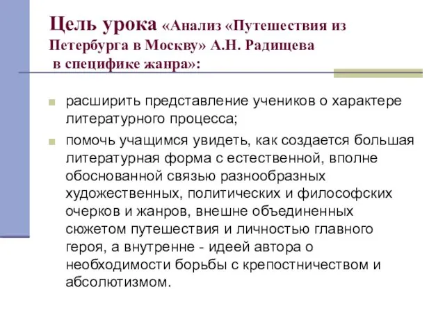 Цель урока «Анализ «Путешествия из Петербурга в Москву» А.Н. Радищева в