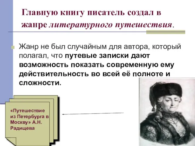 Главную книгу писатель создал в жанре литературного путешествия. Жанр не был