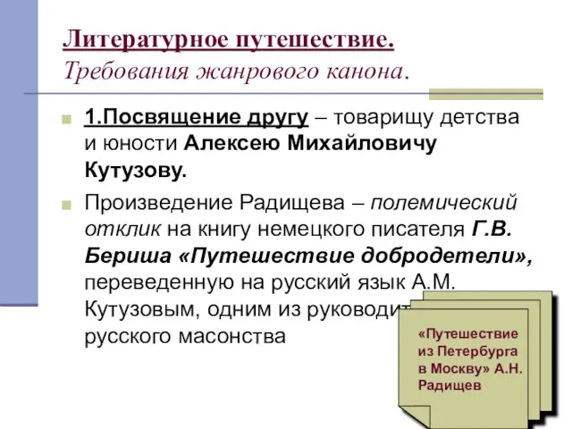 Литературное путешествие. Требования жанрового канона. 1.Посвящение другу – товарищу детства и