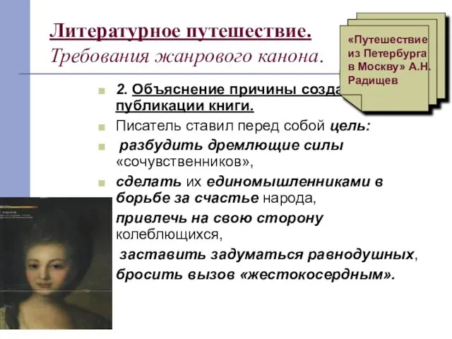 Литературное путешествие. Требования жанрового канона. 2. Объяснение причины создания и публикации