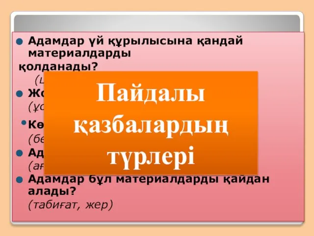 Адамдар үй құрылысына қандай материалдарды қолданады? (цемент, кірпіш, бетон, орман,құм) Жол