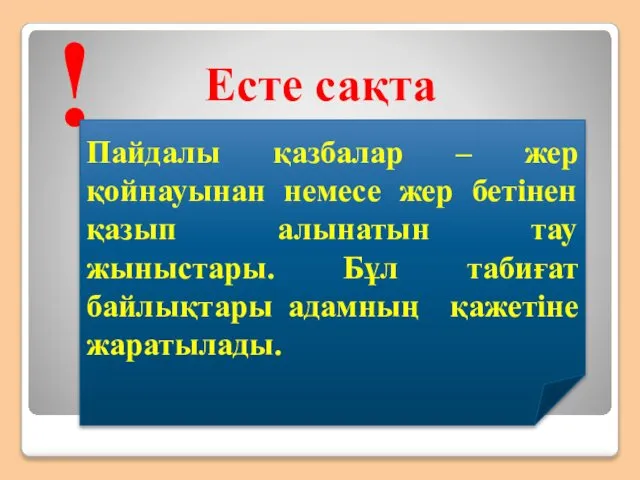 Есте сақта ! Пайдалы қазбалар – жер қойнауынан немесе жер бетінен