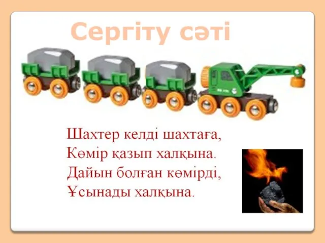 Сергіту сәті