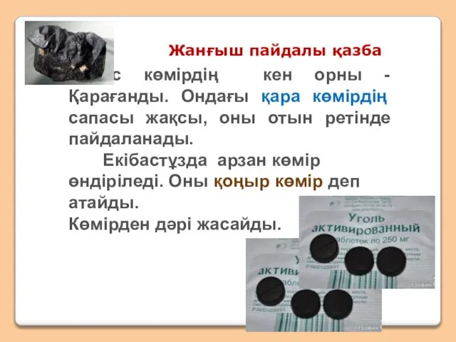 Тас көмірдің кен орны - Қарағанды. Ондағы қара көмірдің сапасы жақсы,