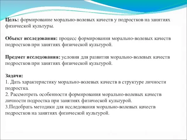 Цель: формирование морально-волевых качеств у подростков на занятиях физической культуры. Объект