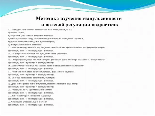 Методика изучения импульсивности и волевой регуляции подростков 12. Если друзья или