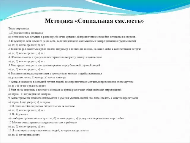 Текст опросника 1. При общении с людьми я: а) с готовностью