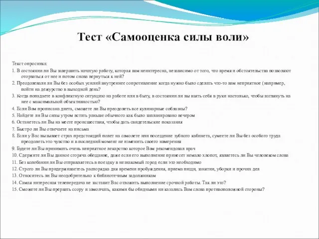 Тест «Самооценка силы воли» Текст опросника: 1. В состоянии ли Вы