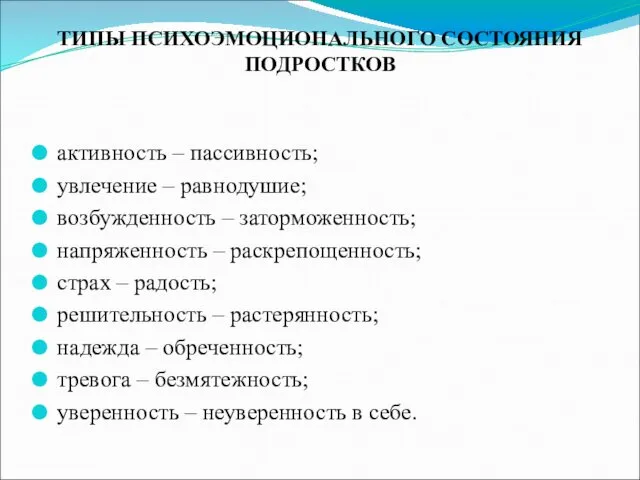 ТИПЫ ПСИХОЭМОЦИОНАЛЬНОГО СОСТОЯНИЯ ПОДРОСТКОВ активность – пассивность; увлечение – равнодушие; возбужденность