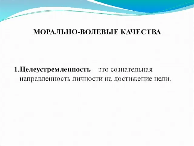 1.Целеустремленность – это сознательная направленность личности на достижение цели. МОРАЛЬНО-ВОЛЕВЫЕ КАЧЕСТВА