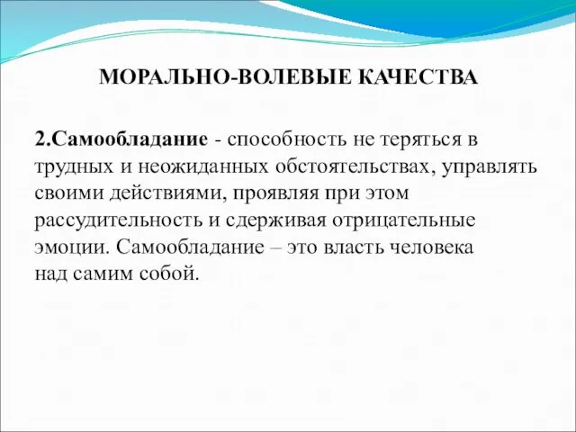 2.Самообладание - способность не теряться в трудных и неожиданных обстоятельствах, управлять