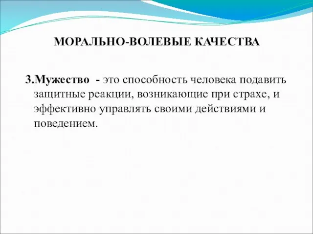 3.Мужество - это способность человека подавить защитные реакции, возникающие при страхе,