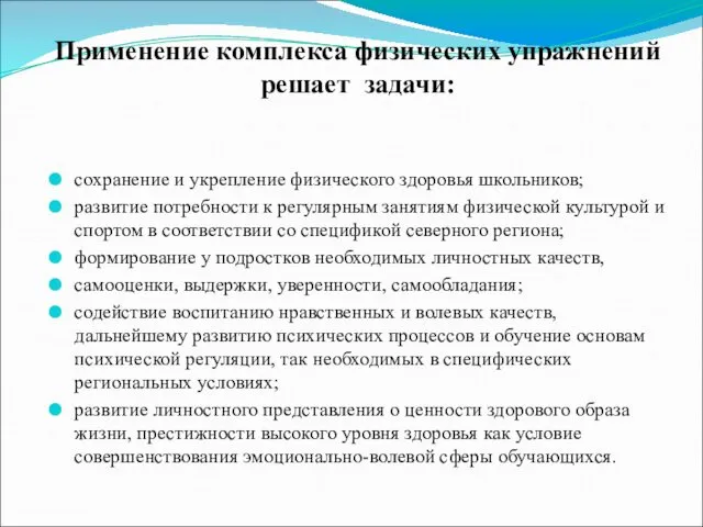 Применение комплекса физических упражнений решает задачи: сохранение и укрепление физического здоровья