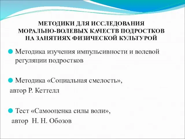 Методика изучения импульсивности и волевой регуляции подростков Методика «Социальная смелость», автор