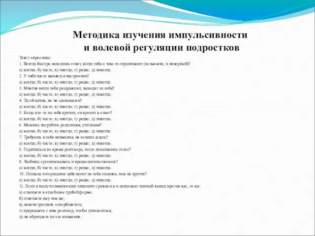 Методика изучения импульсивности и волевой регуляции подростков Текст опросника: 1. Всегда