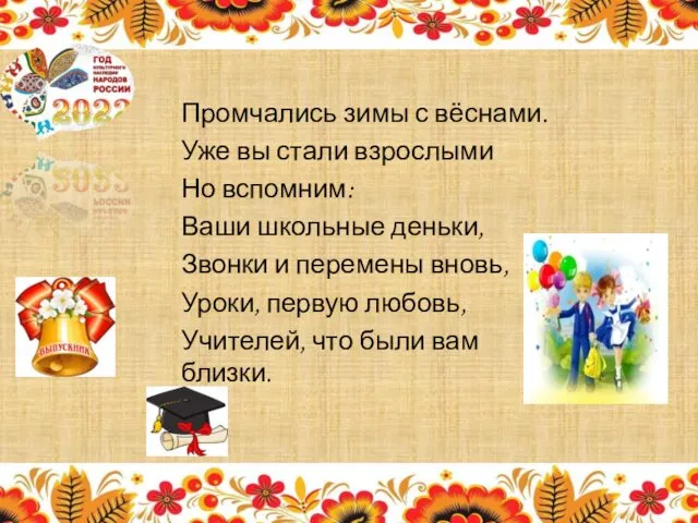 Промчались зимы с вёснами. Уже вы стали взрослыми Но вспомним: Ваши