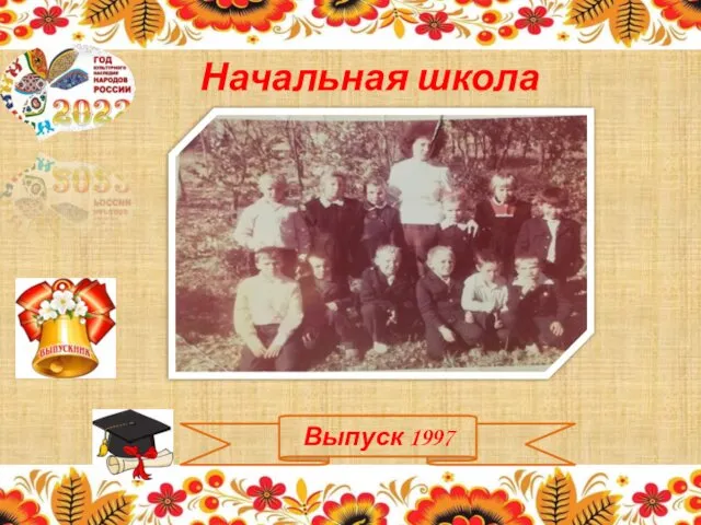 Выпуск 1997 Начальная школа