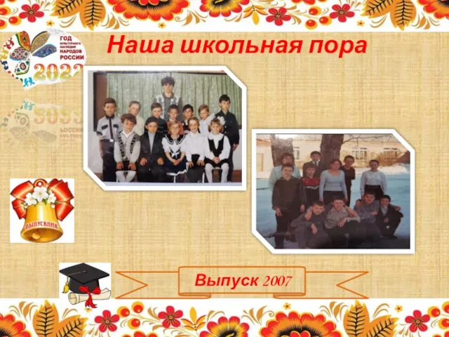 Выпуск 2007 Наша школьная пора