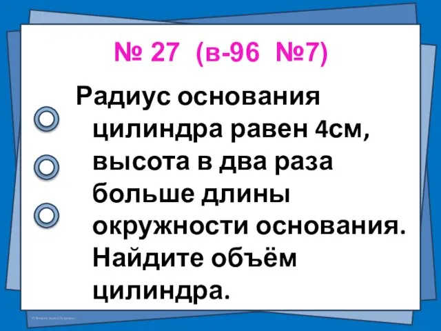 № 27 (в-96 №7) Радиус основания цилиндра равен 4см, высота в