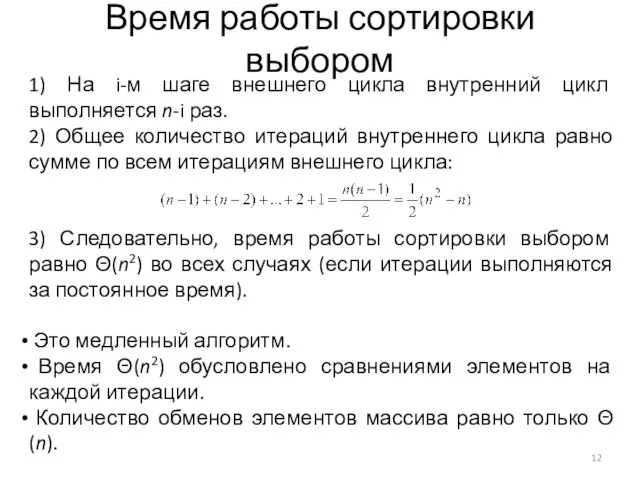 Время работы сортировки выбором 1) На i-м шаге внешнего цикла внутренний