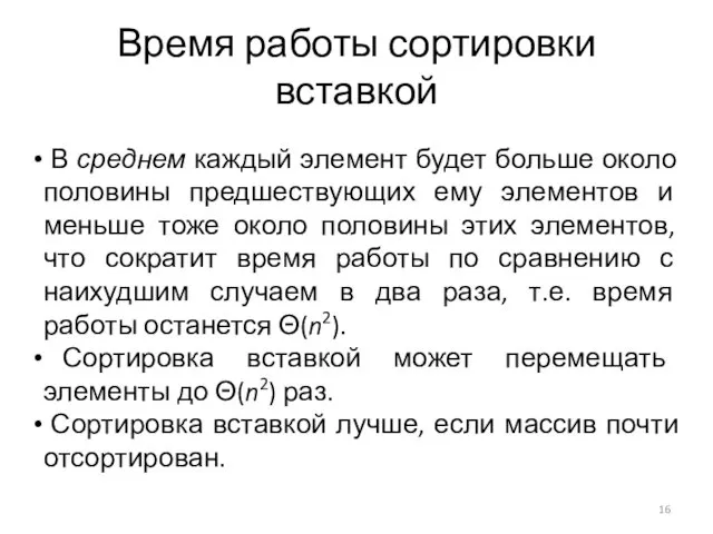 В среднем каждый элемент будет больше около половины предшествующих ему элементов