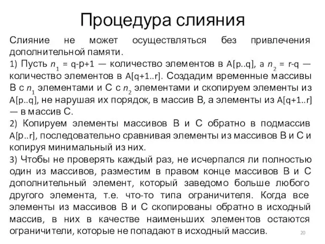 Процедура слияния Слияние не может осуществляться без привлечения дополнительной памяти. 1)