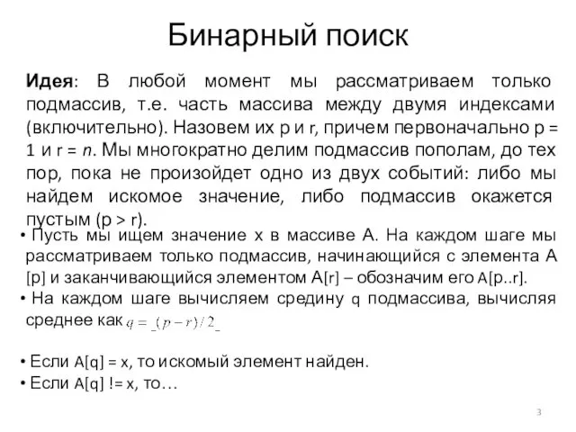 Бинарный поиск Идея: В любой момент мы рассматриваем только подмассив, т.е.