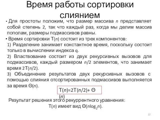 Время работы сортировки слиянием Для простоты положим, что размер массива n