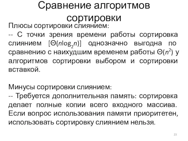 Сравнение алгоритмов сортировки Плюсы сортировки слиянием: -- С точки зрения времени