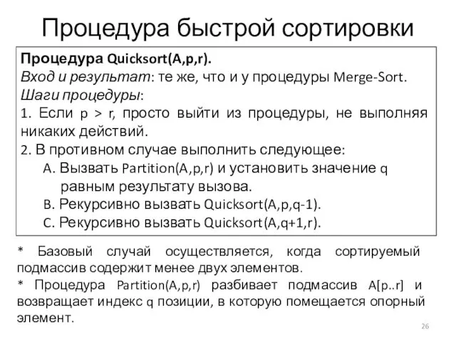 Процедура быстрой сортировки Процедура Quicksort(A,p,r). Вход и результат: те же, что