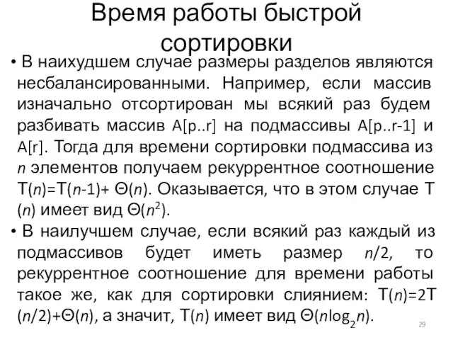 Время работы быстрой сортировки В наихудшем случае размеры разделов являются несбалансированными.