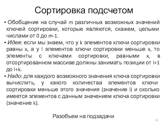 Сортировка подсчетом Обобщение на случай m различных возможных значений ключей сортировки,