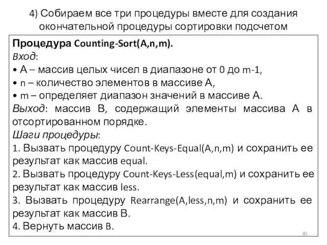 4) Собираем все три процедуры вместе для создания окончательной процедуры сортировки