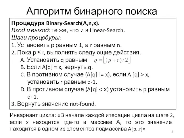 Алгоритм бинарного поиска Процедура Binary-Search(A,n,x). Вход и выход: те же, что