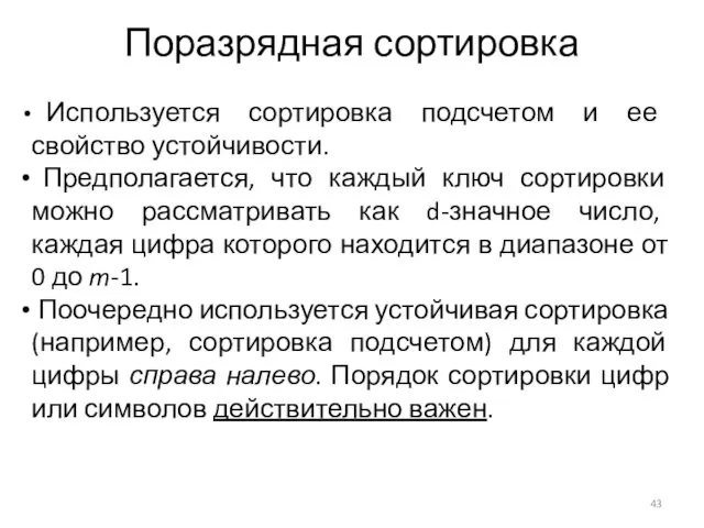 Поразрядная сортировка Используется сортировка подсчетом и ее свойство устойчивости. Предполагается, что