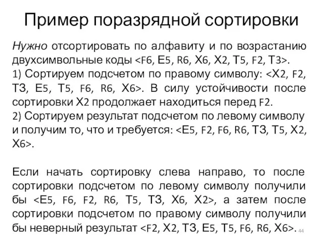 Пример поразрядной сортировки Нужно отсортировать по алфавиту и по возрастанию двухсимвольные