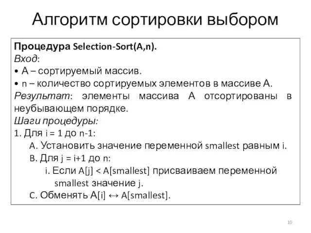 Алгоритм сортировки выбором Процедура Selection-Sort(A,n). Вход: • А – сортируемый массив.