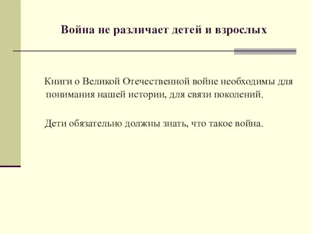 Война не различает детей и взрослых Книги о Великой Отечественной войне