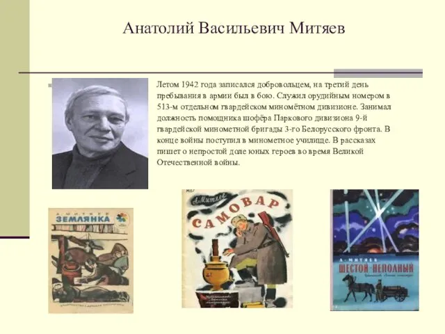 Анатолий Васильевич Митяев Летом 1942 года записался добровольцем, на третий день