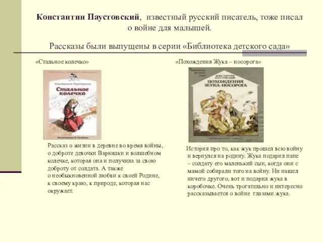 Константин Паустовский, известный русский писатель, тоже писал о войне для малышей.