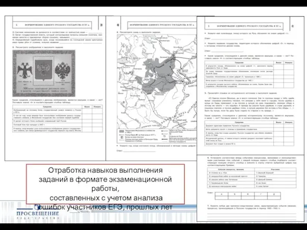 Отработка навыков выполнения заданий в формате экзаменационной работы, составленных с учетом