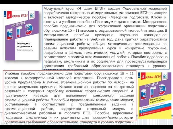 Модульный курс «Я сдам ЕГЭ!» создан Федеральной комиссией разработчиков контрольно-измерительных материалов