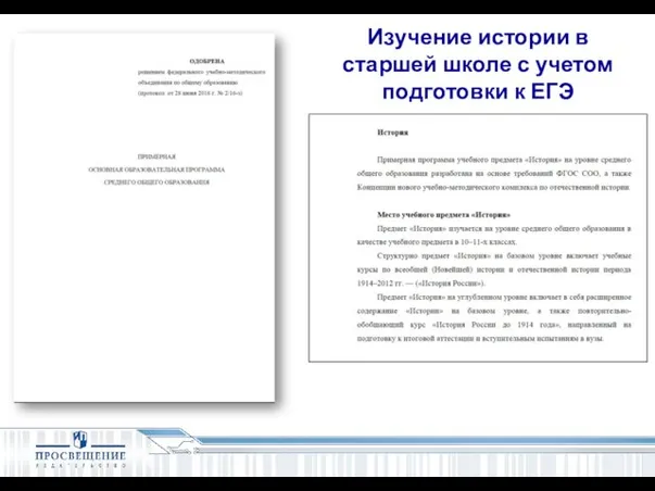 Изучение истории в старшей школе с учетом подготовки к ЕГЭ