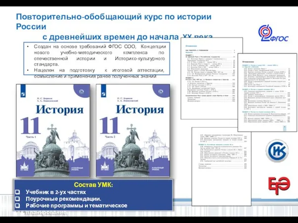 Повторительно-обобщающий курс по истории России с древнейших времен до начала XX