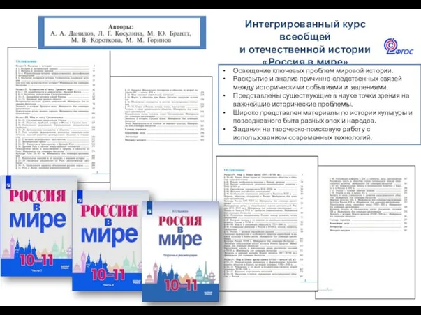 Интегрированный курс всеобщей и отечественной истории «Россия в мире» Освещение ключевых