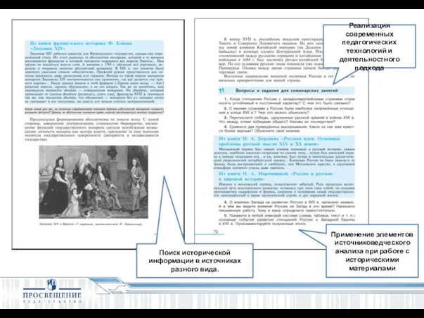 Реализация современных педагогических технологий и деятельностного подхода Поиск исторической информации в